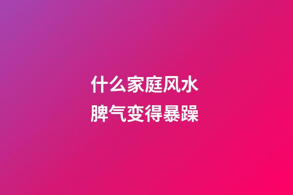什么家庭风水 脾气变得暴躁